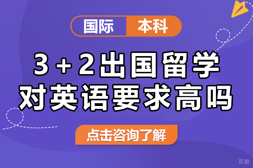 3+2出国留学对英语要求高吗-出国3+2需要高考成绩吗