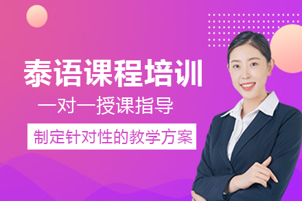长沙泰语课程培训班