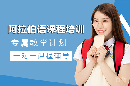 长沙阿拉伯语课程培训班