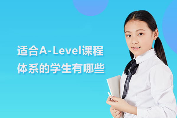 适合A-Level课程体系的学生有哪些