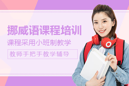 长沙挪威语课程培训班