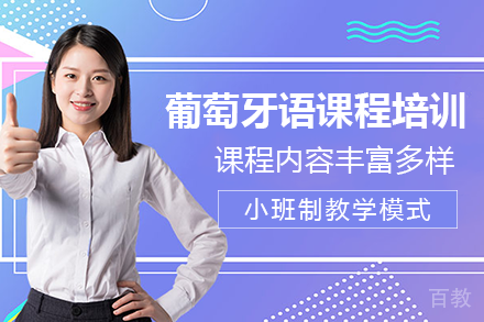 长沙葡萄牙语课程培训班