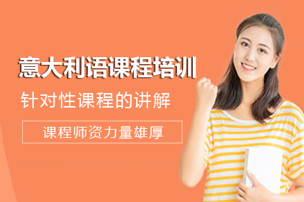 长沙意大利语课程培训班