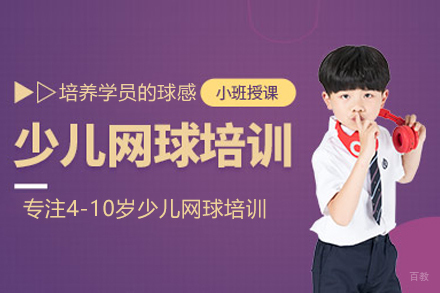 武汉少儿网球培训