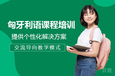 长沙匈牙利语课程培训班