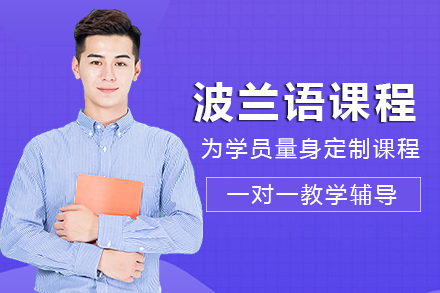长沙波兰语课程培训班