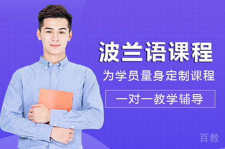长沙波兰语课程培训班