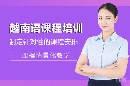 长沙越南语课程培训班