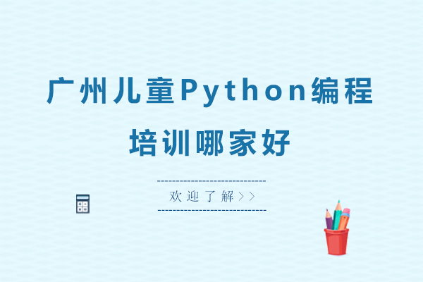 广州编程-广州儿童Python编程培训哪家好