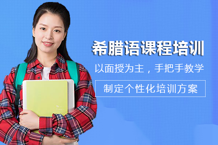 长沙希腊语课程培训班