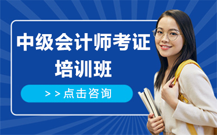 深圳会计中级中级会计师考证培训班