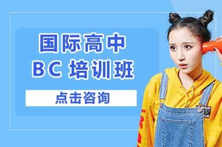 上海国际高中BC培训班