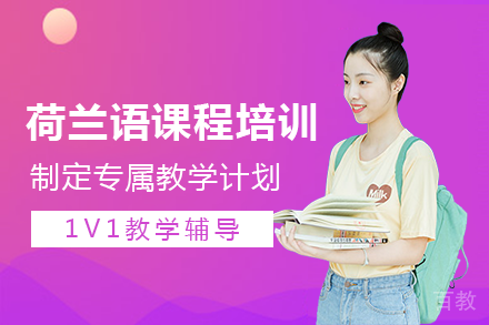 长沙荷兰语课程培训班