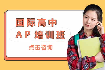 上海国际留学国际高中AP培训班