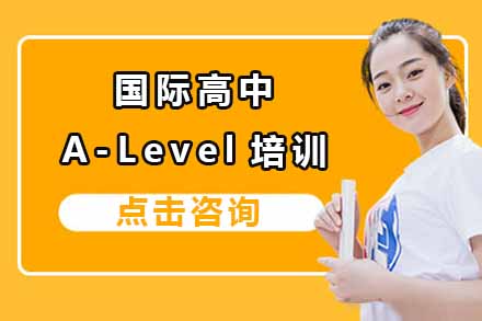上海国际留学国际高中A-Level培训班