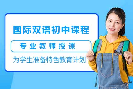 上海国际留学国际双语初中课程
