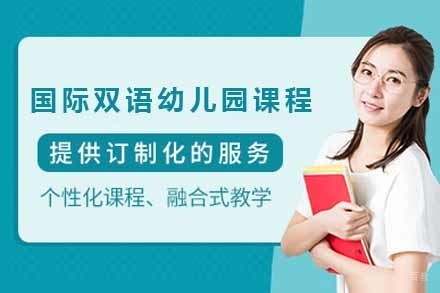 上海国际双语幼儿园课程