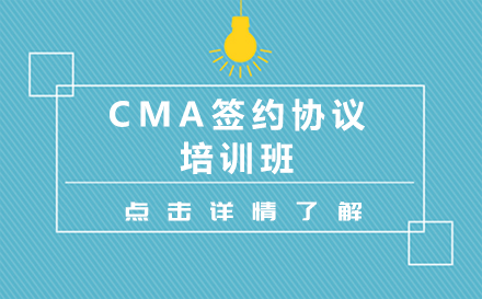 深圳CMA签约协议培训班