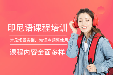 长沙印尼语课程培训班