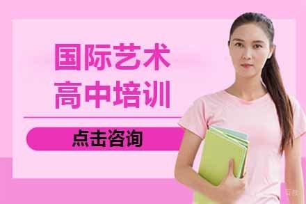 上海国际艺术高中培训
