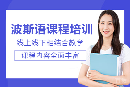 长沙波斯语课程培训班
