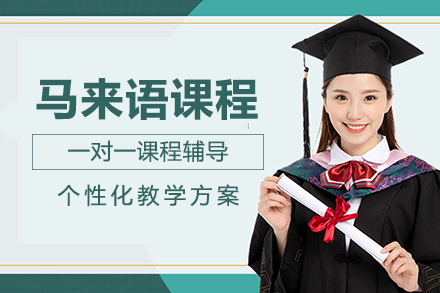 长沙马来语课程培训班