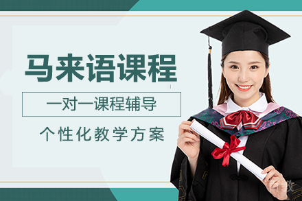 长沙马来语课程培训班