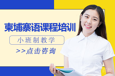 长沙柬埔寨语课程培训班