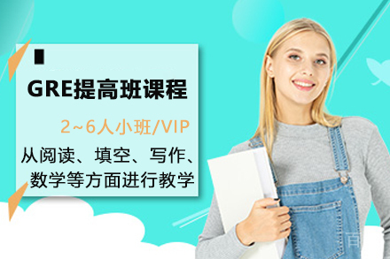 南京GRE提高班课程