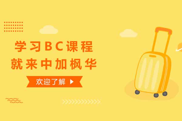 上海学习BC课程就来中加枫华