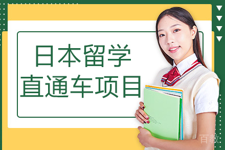 日本留学直通车项目