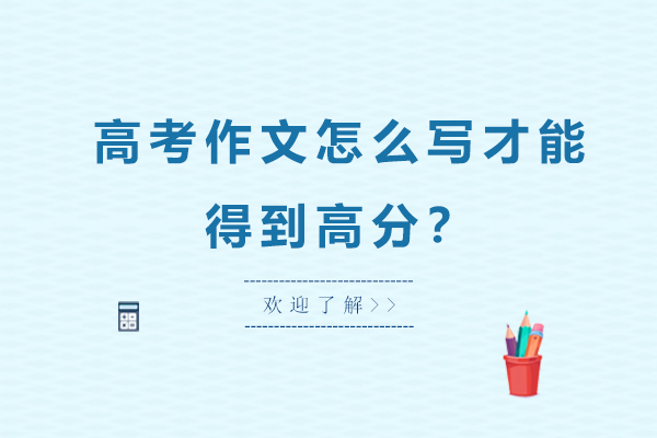 高考作文怎么写才能得到高分？