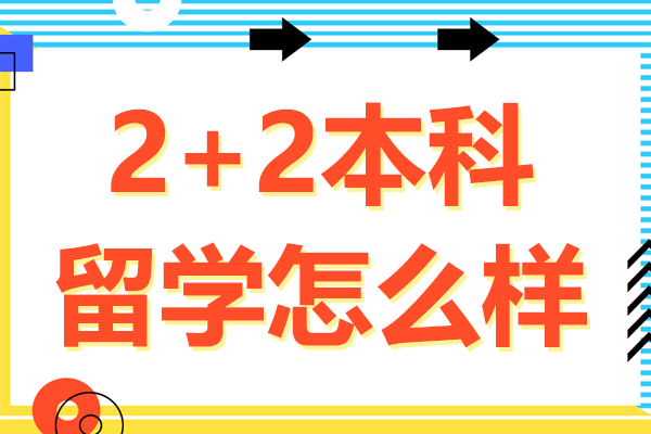 上海2+2本科留學(xué)怎么樣-2+2留學(xué)好嗎