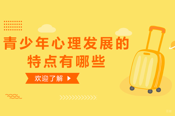 青少年心理发展的特点有哪些