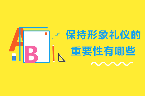 保持形象礼仪的重要性有哪些