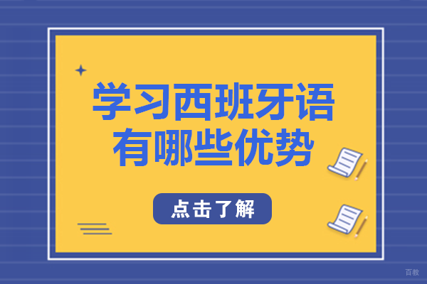 成都学习西班牙语有哪些优势