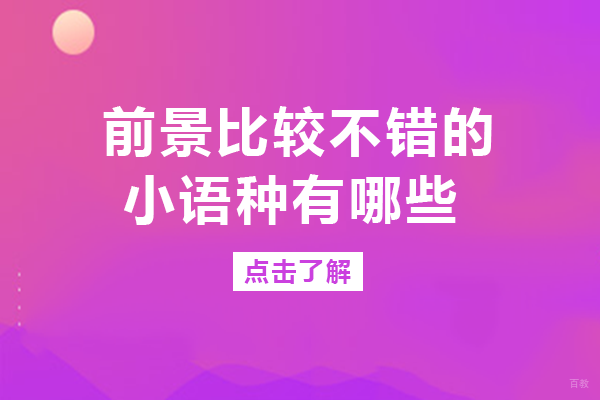 成都前景比较不错的小语种有哪些