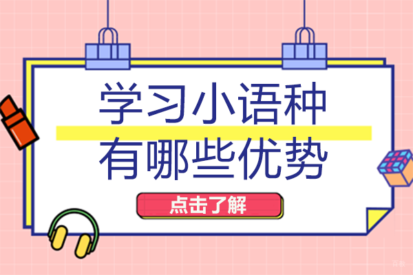 成都学习小语种有哪些优势
