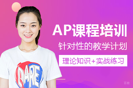 成都AP课程培训班