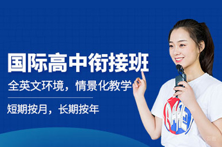 厦门英里英语_厦门国际高中衔接课程