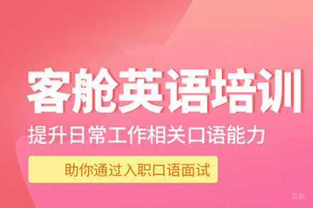 厦门客舱英语培训