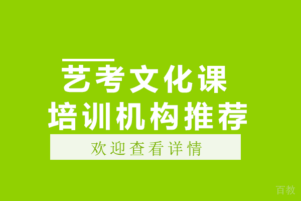 贵阳艺考文化课培训机构推荐