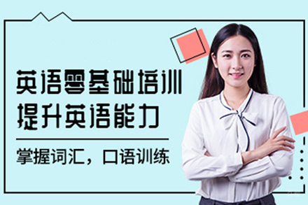 厦门英里英语_厦门零基础英语培训