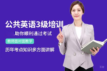 厦门公共英语三级培训