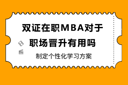 雙證在職MBA對于職場晉升有用嗎