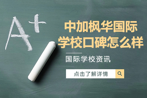 上海中加枫华国际学校口碑怎么样-上海中加枫华国际学校好不好