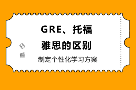 GRE、托福、雅思的區(qū)別