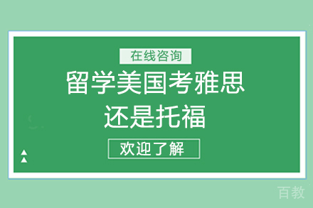 留学美国考雅思还是托福