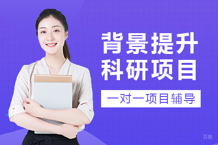 成都背景提升科研项目