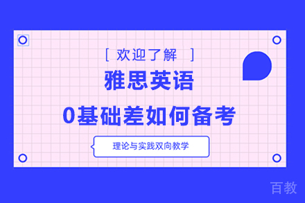 雅思英语0基础差如何备考